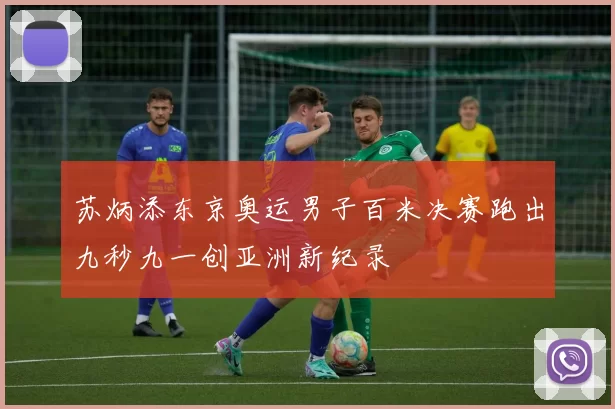 苏炳添东京奥运男子百米决赛跑出九秒九一创亚洲新纪录