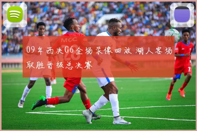 09年西决G6全场录像回放 湖人客场取胜晋级总决赛
