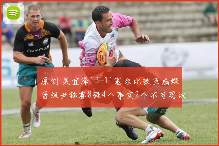 原创 吴宜泽13-11塞尔比破茧成蝶晋级世锦赛8强4个事实2个不可思议呈现