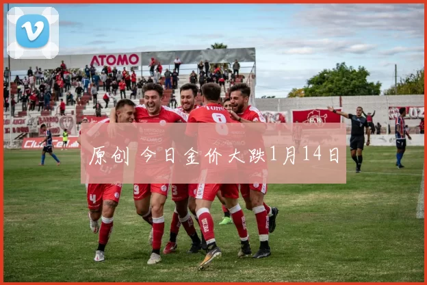 原创 今日金价大跌1月14日