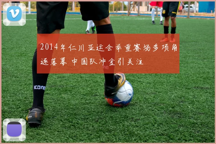 2014年仁川亚运会举重赛场多项角逐落幕 中国队冲金引关注