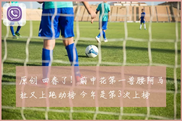 原创 回春了！前申花第一兽腰阿马杜又上跑动榜 今年是第3次上榜