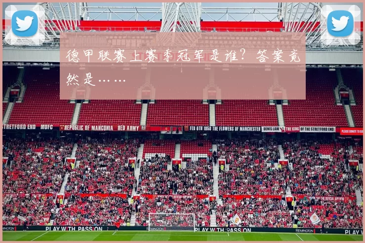 德甲联赛上赛季冠军是谁？答案竟然是……