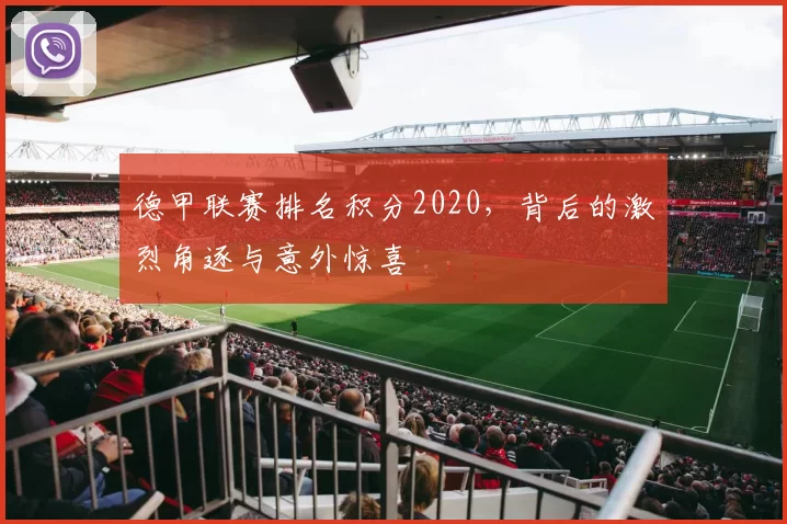 德甲联赛排名积分2020，背后的激烈角逐与意外惊喜