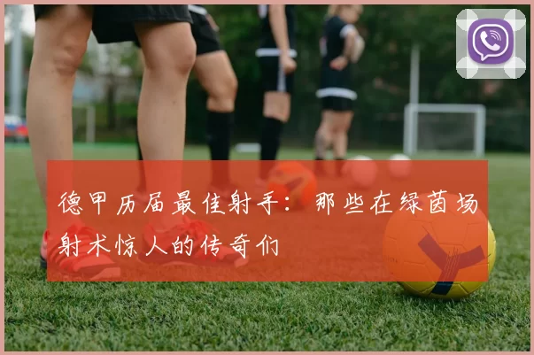 德甲历届最佳射手：那些在绿茵场射术惊人的传奇们