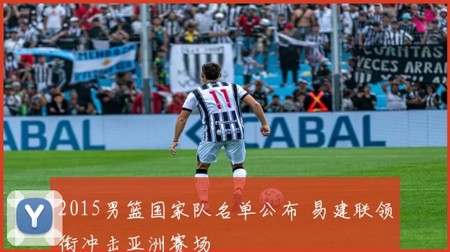 2015男篮国家队名单公布 易建联领衔冲击亚洲赛场