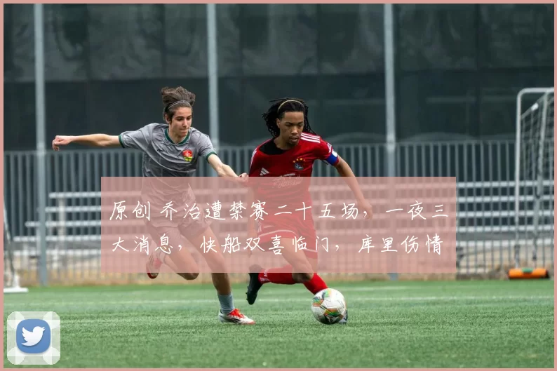 原创 乔治遭禁赛二十五场，一夜三大消息，快船双喜临门，库里伤情更新