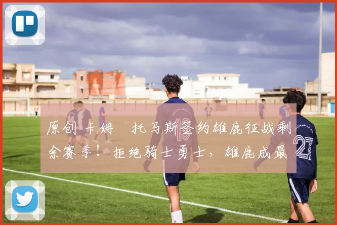 原创 卡姆・托马斯签约雄鹿征战剩余赛季！拒绝骑士勇士，雄鹿成最优选